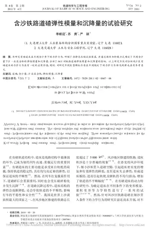 含沙铁路道碴弹性模量和沉降量的试验研究_季顺迎