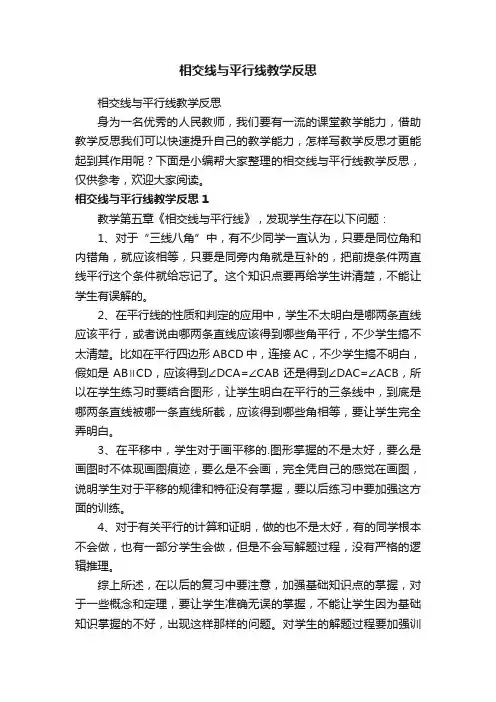 相交线与平行线教学反思