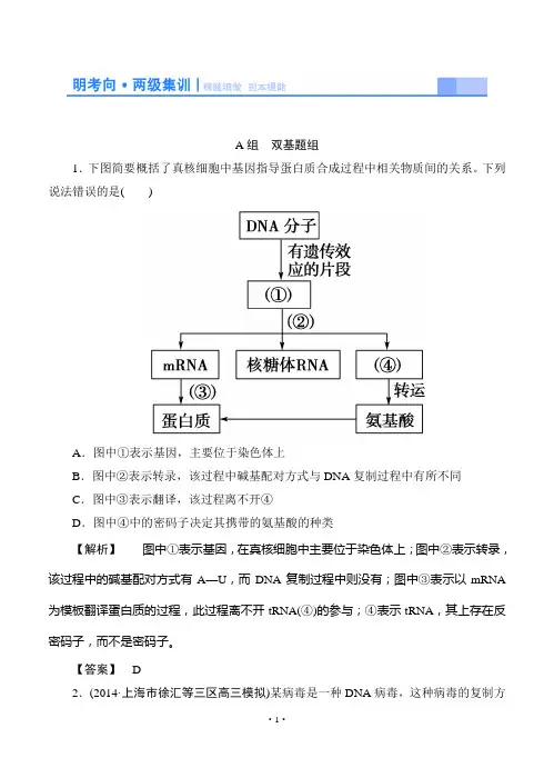 2015高考生物大一轮复习配套精题细做：基因的表达(双基题组+高考题组,含解析)