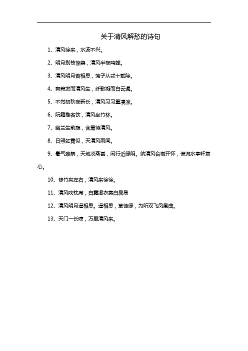 关于清风解愁的诗句