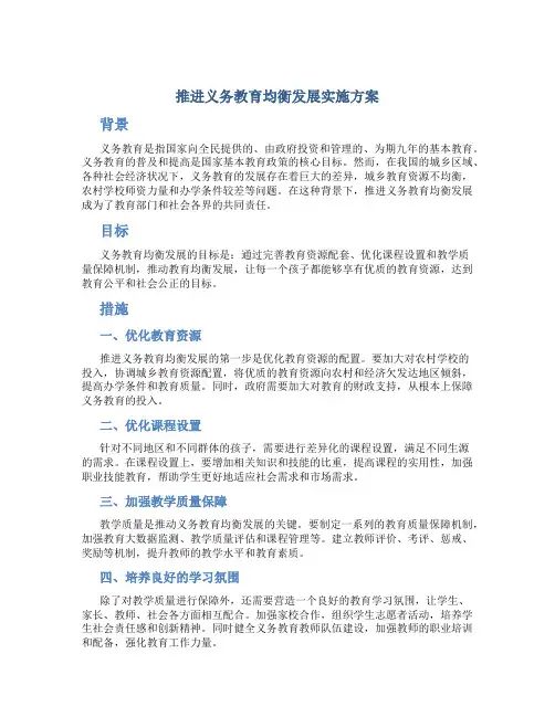 推进义务教育均衡发展实施方案