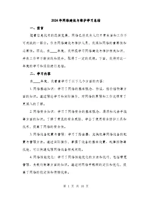 2024年网络建设与维护学习总结(3篇)