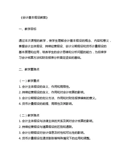 会计基本假设教案