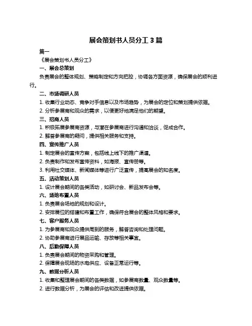 展会策划书人员分工3篇