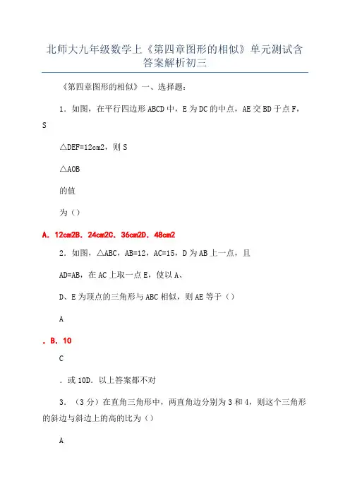 北师大九年级数学上《第四章图形的相似》单元测试含答案解析初三