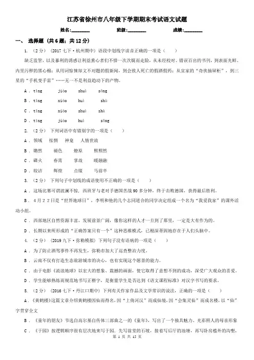 江苏省徐州市八年级下学期期末考试语文试题