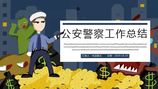 公安警察工作总结PPT模板