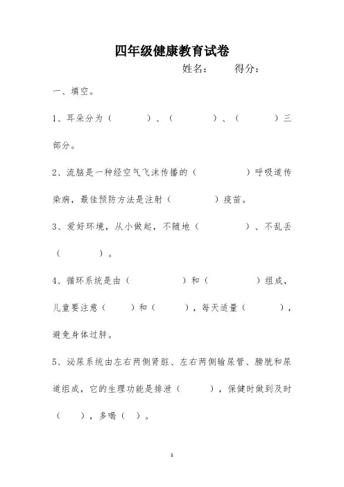 四年级健康教育试卷(附答案)