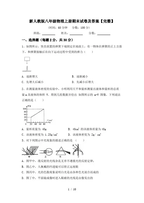 新人教版八年级物理上册期末试卷及答案【完整】
