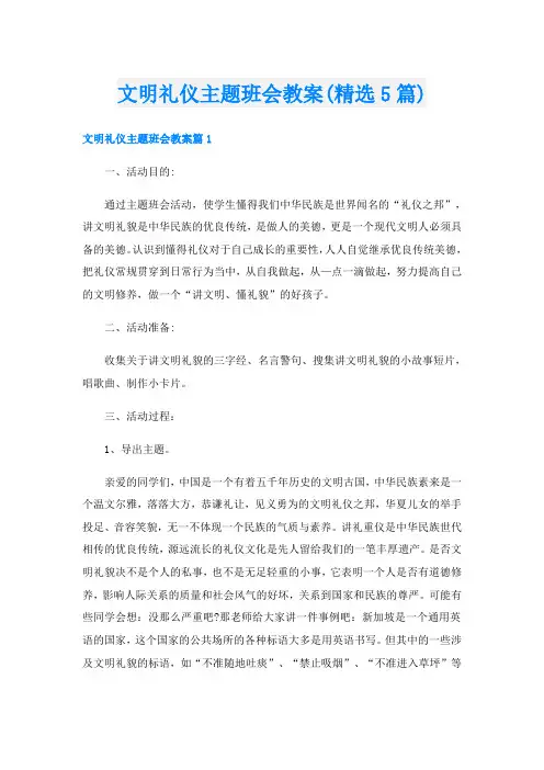 文明礼仪主题班会教案(精选5篇)