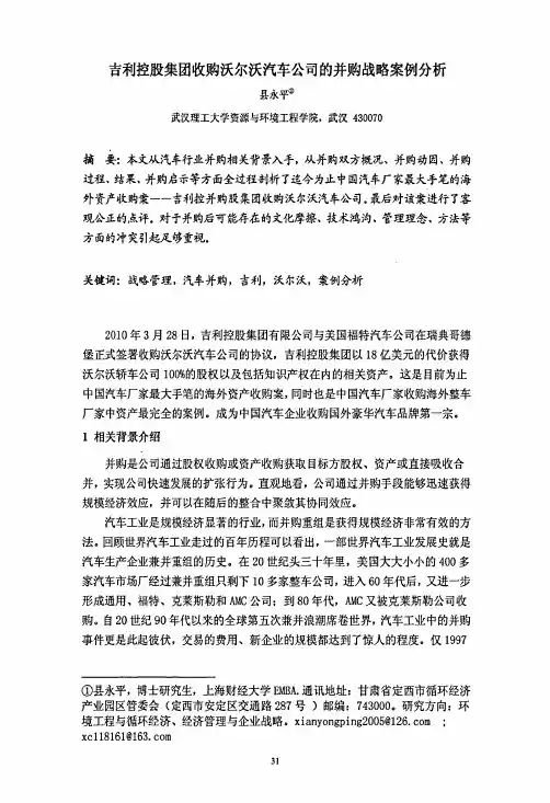 吉利控股集团收购沃尔沃汽车公司的并购战略案例分析