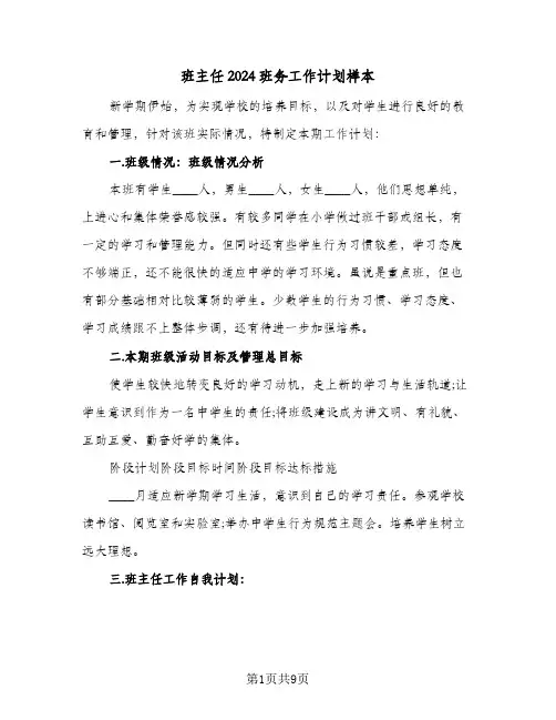 班主任2024班务工作计划样本（3篇）