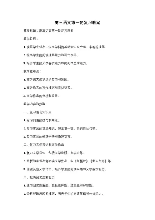 高三语文第一轮复习教案