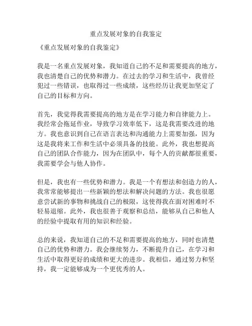 重点发展对象的自我鉴定