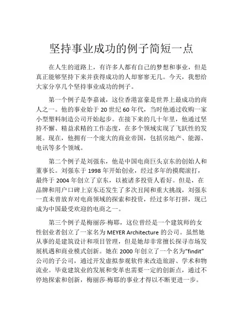 坚持事业成功的例子简短一点