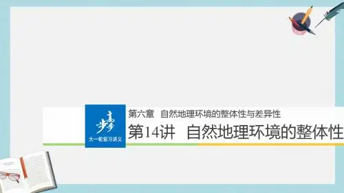 2019-2020年全国2018版高考地理一轮复习第6章自然地理环境的整体性与差异性第14讲自然地理环境的整体性课件