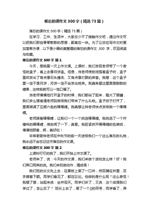 难忘的课作文300字（精选73篇）