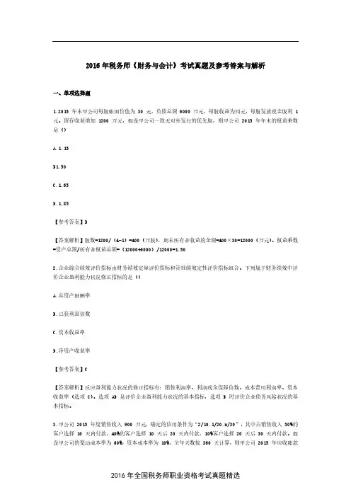 2016年税务师《财务与会计》考试真题及参考答案