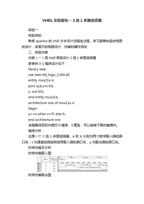 VHDL实验报告一2选1多路选择器
