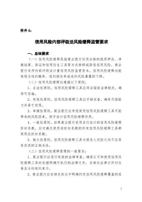 商业银行资本管理办法资料附件06 信用风险内部评级法风险缓释监管要求