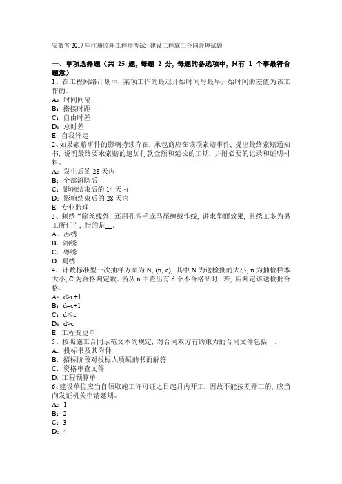 安徽省2017年注册监理工程师考试：建设工程施工合同管理试题