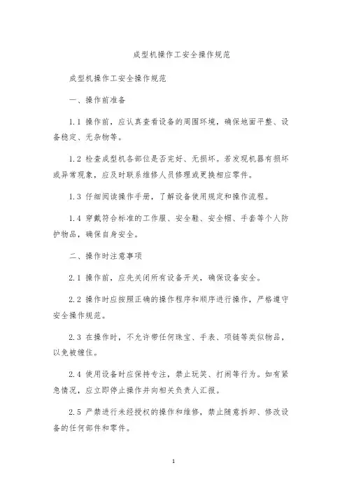 成型机操作工安全操作规范
