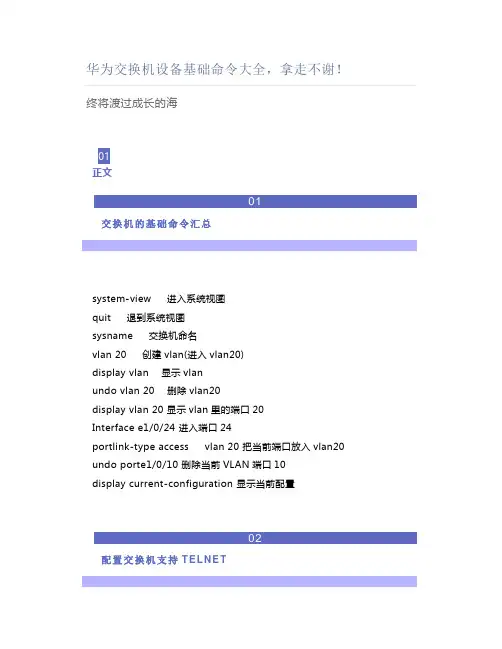 华为交换机设备基础命令大全,拿走不谢!