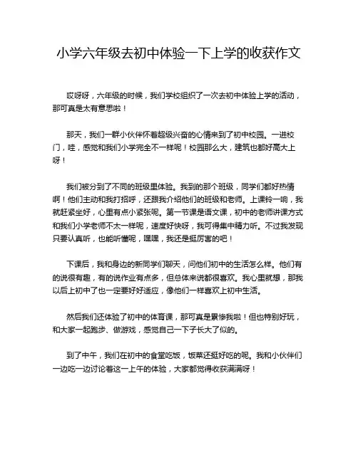 小学六年级去初中体验一下上学的收获作文