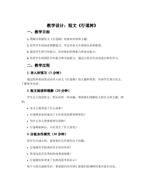 短文两篇(《行道树》)教学设计