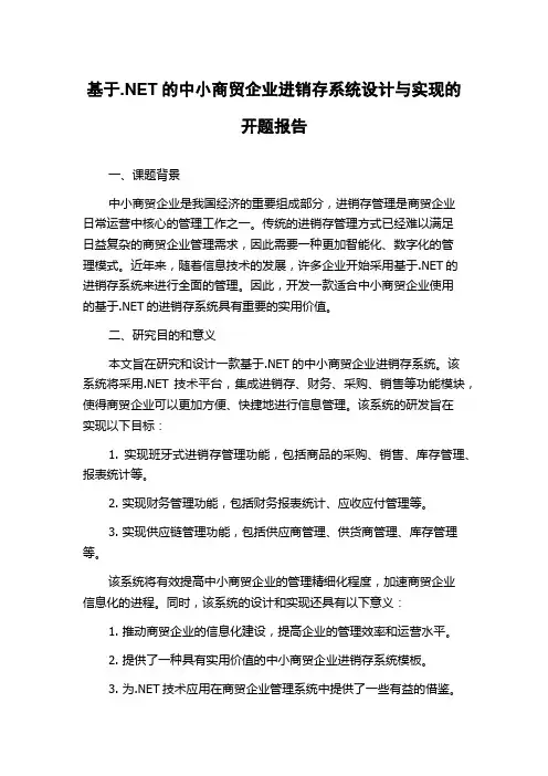 基于.NET的中小商贸企业进销存系统设计与实现的开题报告