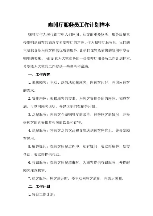 咖啡厅服务员工作计划样本