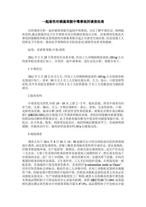 一起急性对硝基苯胺中毒事故的调查处理