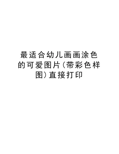 最适合幼儿画画涂色的可爱图片(带彩色样图)直接打印知识分享