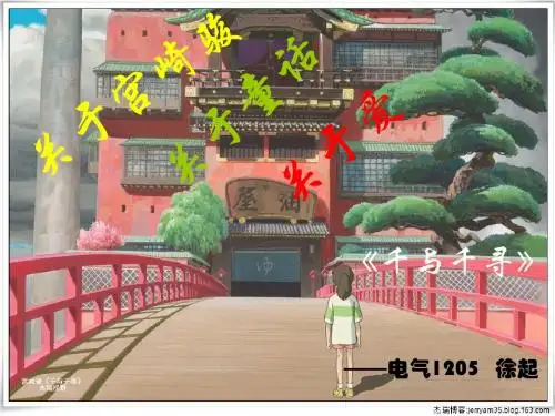 电气1205徐起《千与千寻》