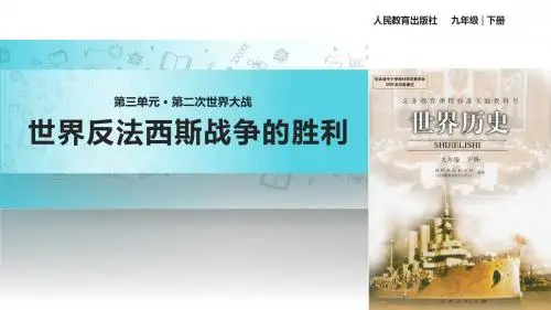 最新-人教版九年级下册历史课件：7 世界反法西斯战争的胜利 (共36张PPT)-PPT文档资料
