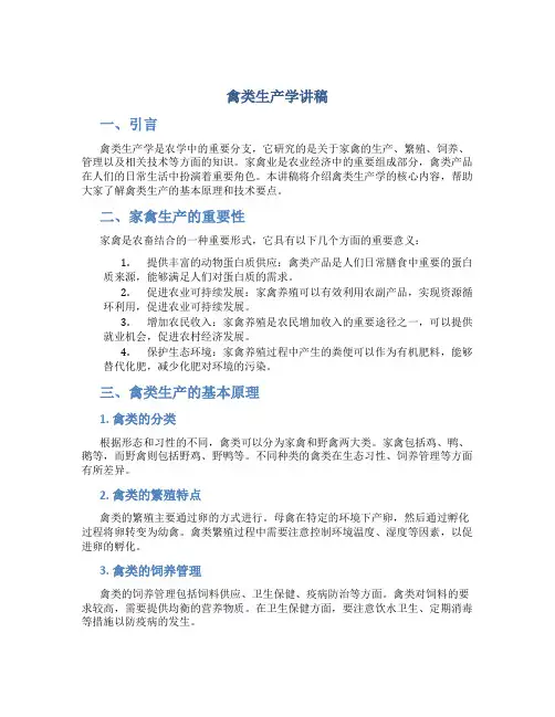 禽类生产学讲稿