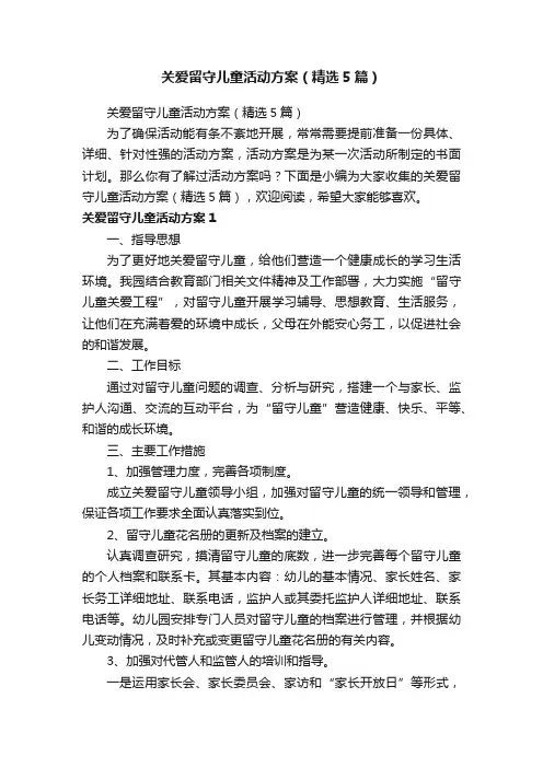 关爱留守儿童活动方案（精选5篇）