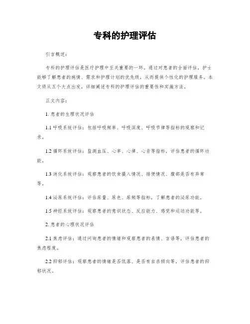 专科的护理评估