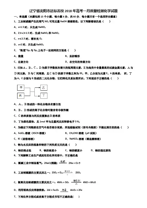 辽宁省沈阳市达标名校2018年高考一月质量检测化学试题含解析