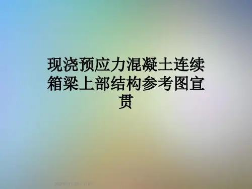 现浇预应力混凝土连续箱梁上部结构参考图宣贯