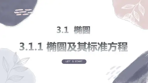 椭圆及其标准方程ppt课件