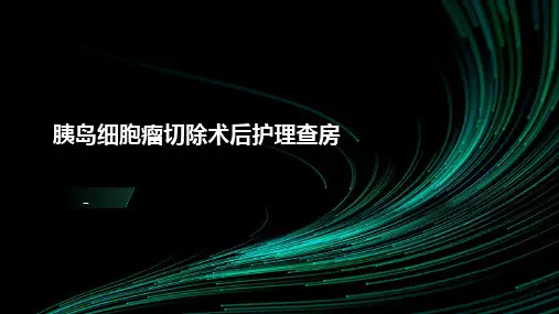 胰岛细胞瘤切除术后护理查房