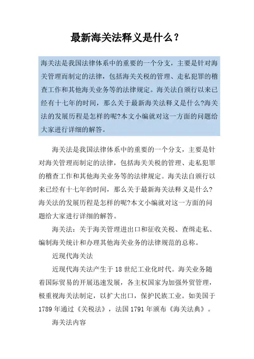最新海关法释义是什么？
