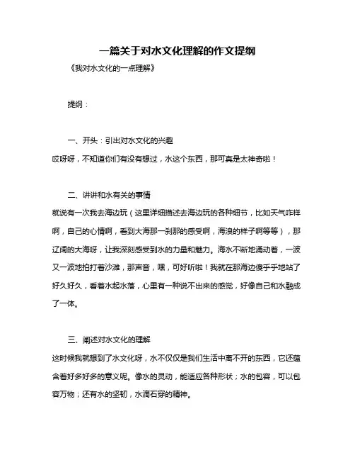 一篇关于对水文化理解的作文提纲