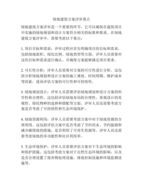 绿地建筑方案评审要点