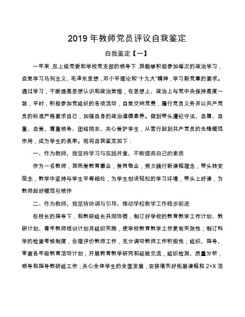 2019年教师党员评议自我鉴定