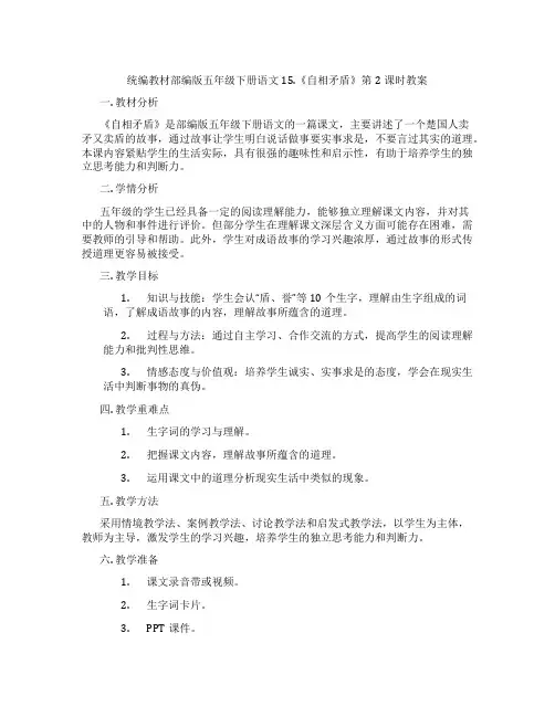 统编教材部编版五年级下册语文15.《自相矛盾》第2课时教案