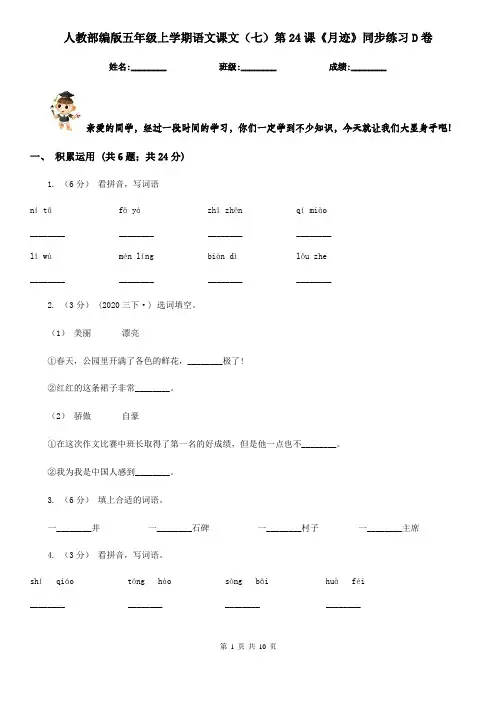 人教部编版五年级上学期语文课文(七)第24课《月迹》同步练习D卷