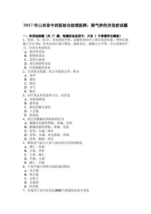 2017年山西省中西医结合助理医师：肺气肿的并发症试题