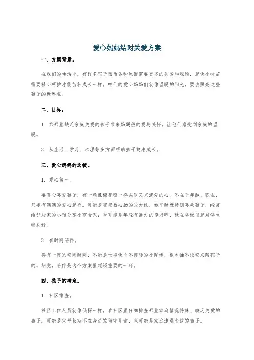 爱心妈妈结对关爱方案